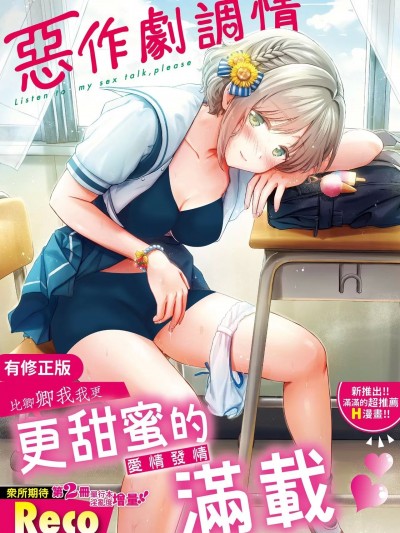 惡作劇調情 [Reco] イタズラトーク [中国翻訳]