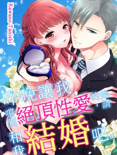昨晚讓我嚐到絕頂性愛的妳，請和我結婚吧。/昨夜のSEXが最高だったから、俺と結婚しよう。
