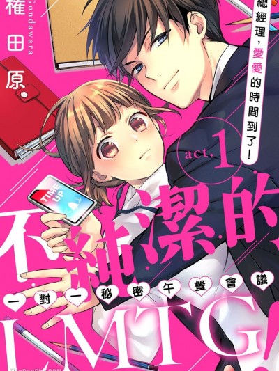 不純潔的LMTG（一對一秘密午餐會議）！～總經理，愛愛的時間到了！/イケナイLMTG（ランチミーティング）！～社長、エッチの時間です！～