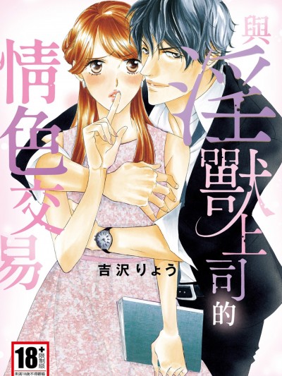 與淫獸上司的情色交易/淫獣上司とブラックなお取り引き