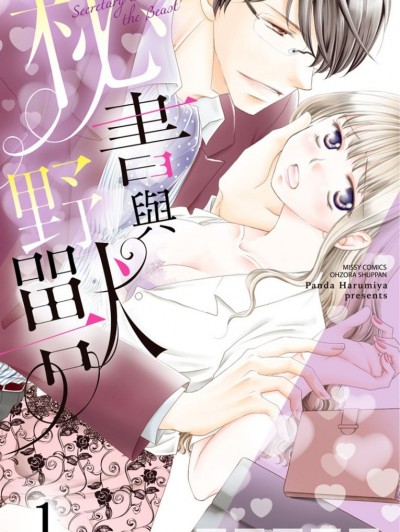 秘書與野獸/秘書と野獣