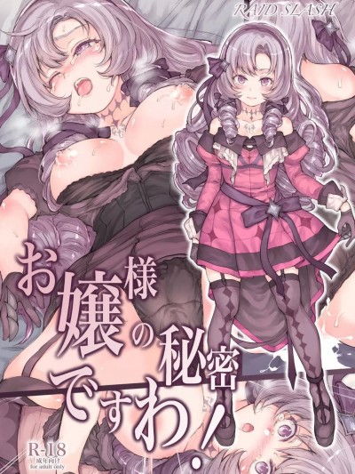 本大小姐的秘密哇! [禁漫漢化組](C100)[RAID SLASH (黒小枝)] お嬢様の秘密ですわ! (壱百満天原サロメ) [中国翻訳]