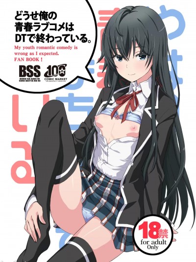 (C100) [みやんち (宮越良月)] どうせ俺の青春ラブコメはDTで終わっている。 (やはり俺の青春ラブコメはまちがっている。) [DL版]