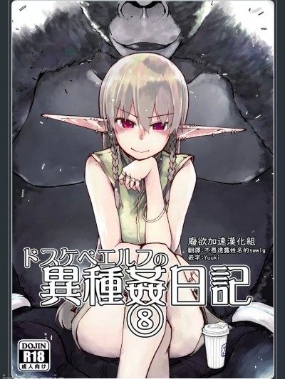 [废欲加速汉化] (C100) [めたもる (りょう)] ドスケベエルフの異種姦日記 8 [中国翻訳]