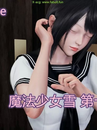 [KaPure] 魔法少女 雪 14-17