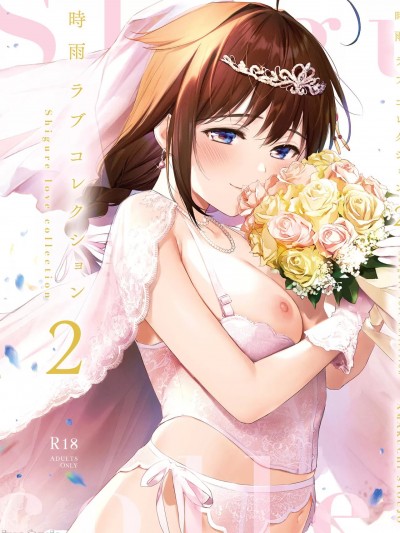 (C100) [あまくち少女 (うまくち醤油)] 時雨ラブコレクション2 (艦隊これくしょん -艦これ-) [DL版]