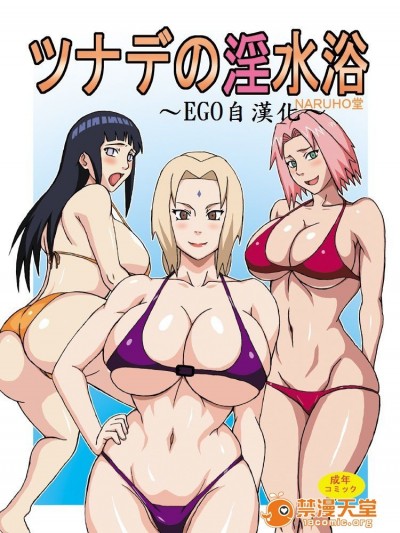 [NARUHO堂 (なるほど)] ツナデの淫水浴 (NARUTO -ナルト-)