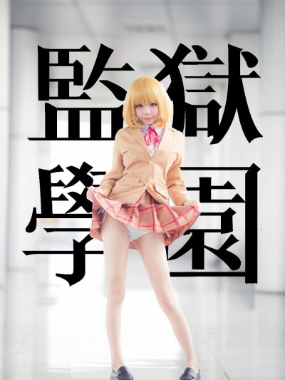監獄學園 綠川花