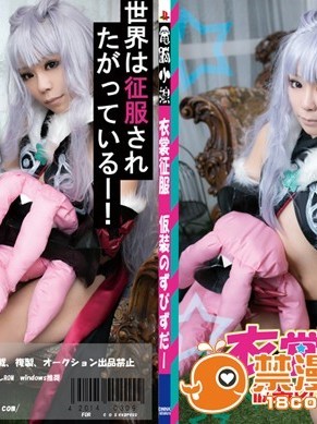 衣裳征服　仮裝のずびずだー