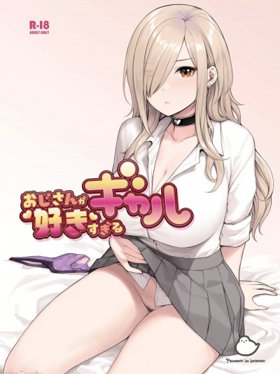 [ふくらすずめ (砂場すずめ)] おじさんが好きすぎるギャル