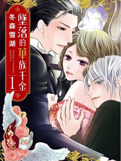 墜落的華族千金/薄紅の闇のあと
