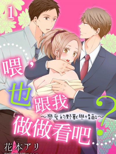 喂，也跟我做做看吧？～戀愛的野獸與情敵～/ねぇ、俺ともシちゃう？～恋する野獣と恋敵