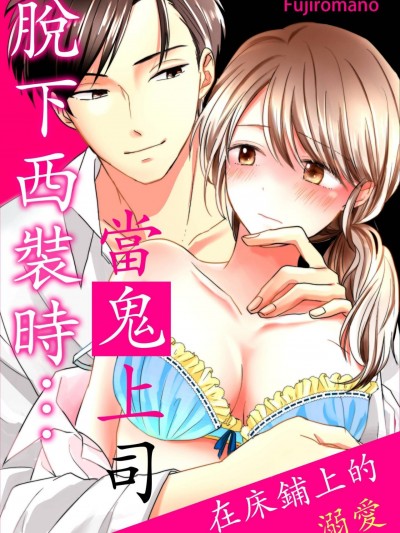 當鬼上司脫下西裝時…～在床鋪上的溺愛～/鬼上司がスーツを脱ぐ時…～ベッドの上で溺愛されて