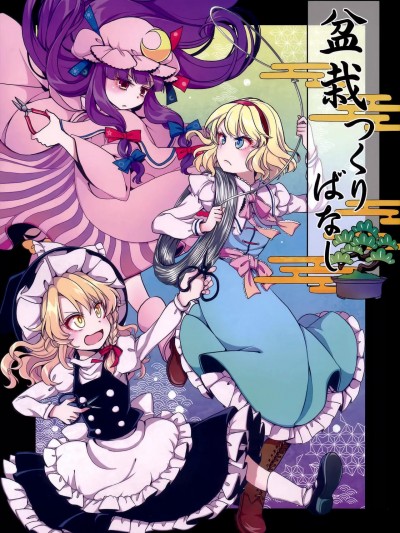 盆景耕耘记趣 (Touhou Project) (例大祭16) [ストカメ (水鏡ひより、氷坂透)] 盆栽つくりばなし (東方Project) [中国翻訳]