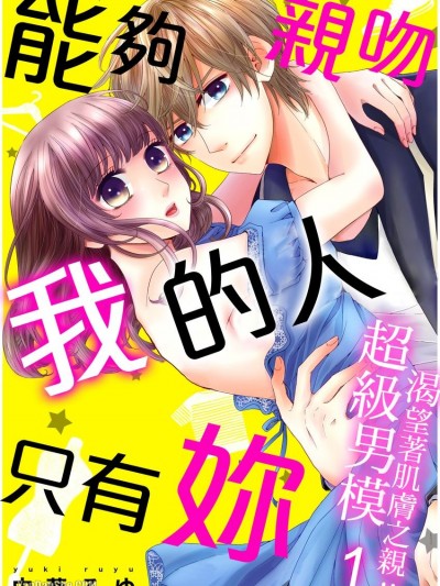 能夠親吻我的人只有妳～超級男模渴望著肌膚之親！！/俺にさわっていいのはお前だけ～スーパーモデル様に拾われました！！