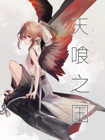 [透明声彩汉化组] [白米所 (こめら)] 天喰の国 [DL版] [Chinese]