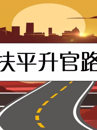 [蝶泳哥布伦] 抚平升官路 01-02
