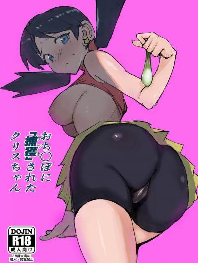 (C100) [ぺたぺたぺた (ぺた)] おちんぽに「捕獲」(ゲット)されたクリスちゃん (ポケットモンスター クリスタルバージョン) [DL版]