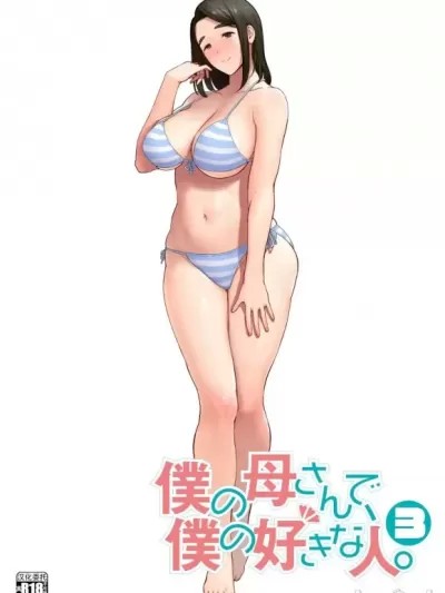 [母印堂 (黒巣ガタリ)] 僕の母さんで、僕の好きな人。3 [中国翻訳] [無修正]