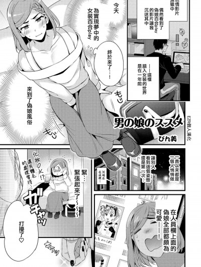 [EZR個人漢化][びん美] 男の娘のススメ (男の娘風俗で女の子みたいにイカされちゃうアンソロジー2) [中国翻訳]