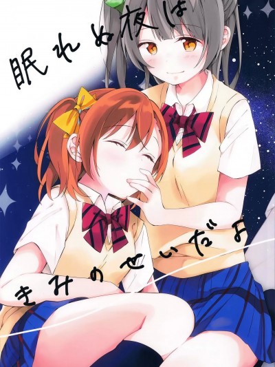 今夜无眠都是因为你 [虹之星汉化组] (C96) [蒼井ホログラム (めの)] 眠れぬ夜はきみのせい (ラブライブ!) [中国翻訳]