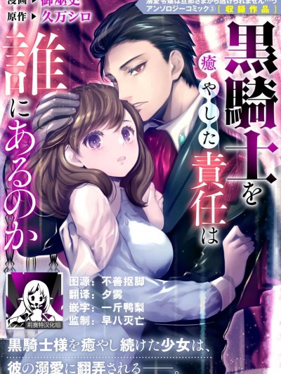 该由谁负起治愈黑骑士的责任 [莉赛特汉化组] [御巫史、久万シロ] 黒騎士を癒やした責任は誰にあるのか (溺愛令嬢は旦那さまから逃げられません…っ アンソロジーコミック: 3) [中国翻訳]