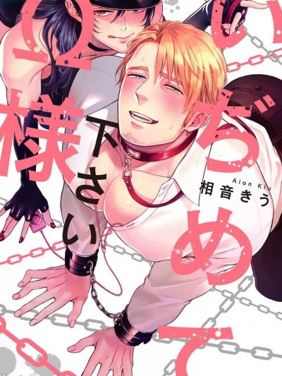 请狠狠欺负我 omega大人 Ch. 1 [冒险者公会] [相音きう] いぢめて下さいΩ様 第1話 [中国翻訳] [DL版]