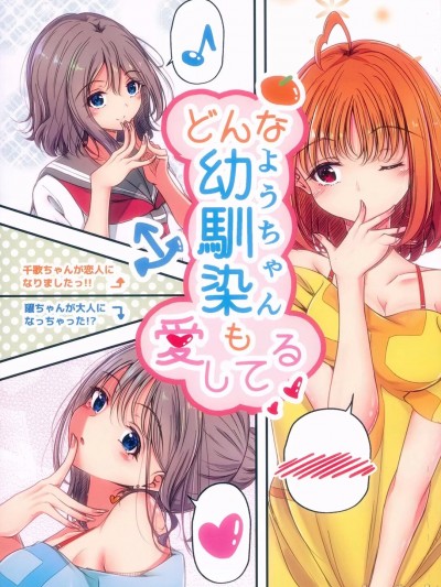 (僕らのラブライブ! 19) [ぷらねたりうむ (涼海来夏)] どんな幼馴染も愛してる (ラブライブ! サンシャイン!!) [中国翻訳]