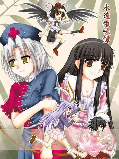 [乌冬个人汉化]   [光と魔法工房 (Mぽん)] 永遠懐味譚 (東方Project) [中国翻訳] [DL版]
