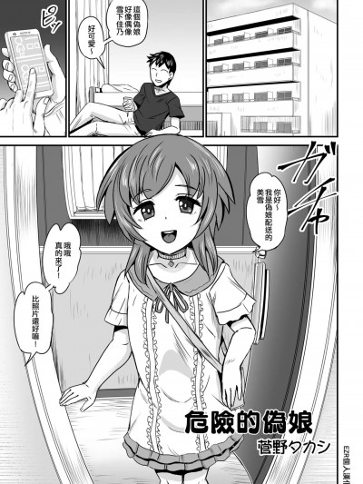 危險的偽娘 [EZR個人漢化] [菅野タカシ] 危ない男の娘 (男の娘風俗で女の子みたいにイカされちゃうアンソロジー ボクの常連さん) [中国翻訳] [DL版]