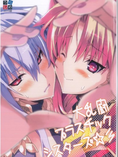[天煌汉化组] (C96) [うらしめ (桜二等兵)] 大乱闘プラスチックシスターズ (Fate/Grand Order) [中国翻訳]