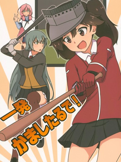 (C94) [十勝晴レ (高饅)] 一発かましたるで! (艦隊これくしょん -艦これ-)