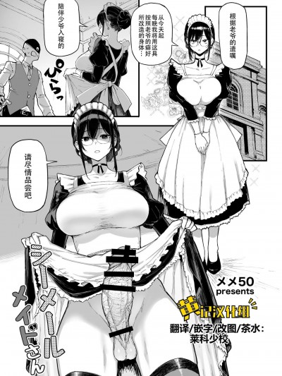 [黄记汉化组] [メメ屋 (メメ50)] シーメール メイドさん [中国翻訳]