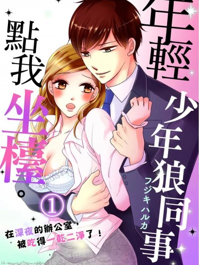 年輕少年狼同事點我坐檯。在深夜的辦公室，被吃得一乾二淨了！/年下オオカミのご指名です。～深夜オフィスで喰べられエッチ！～