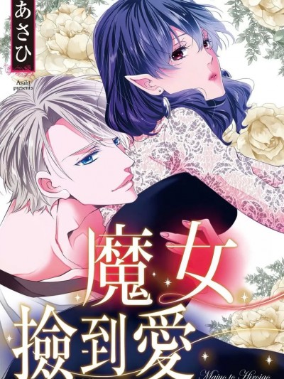 魔女撿到愛/魔女と拾い子