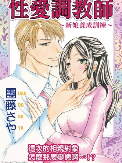 性愛調教師～新娘養成訓練～這次的相親對象怎麼那麼變態啊…！？/調教トラップ～花嫁の資格～