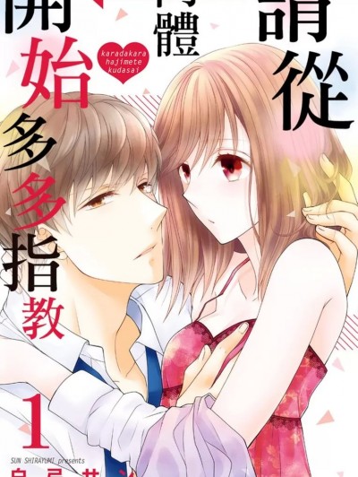請從肉體開始多多指教/からだからはじめてください