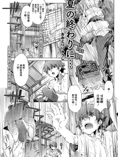 [おおとりりゅうじ] 夏の終わりに…[中国翻译]