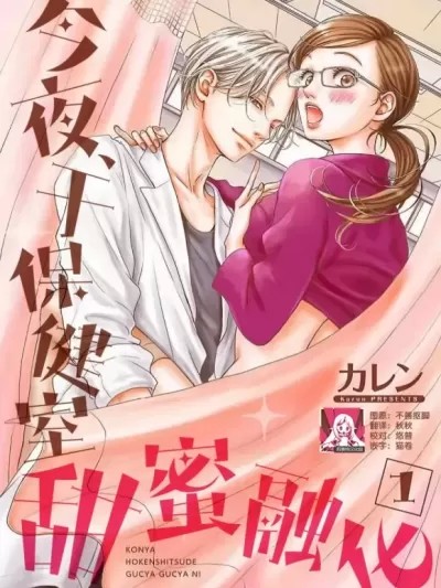 今夜、在保健室中一起凌亂/今夜、保健室で ぐちゃぐちゃに