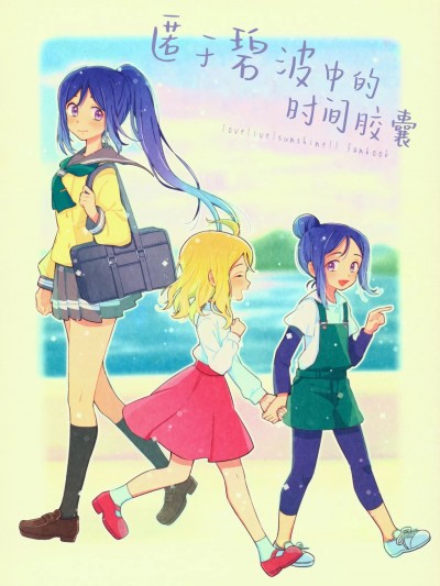 (C91) [gaton. (もけ)] 海に落ちたタイムカプセル (ラブライブ! サンシャイン!!) [中国翻訳]