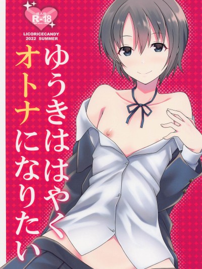 (C100) [リコリスキャンディ (黒甘)] ゆうきははやくオトナになりたい (アイドルマスター シンデレラガールズ)
