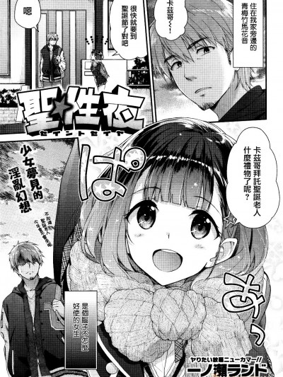 [一ノ瀬ランド] 聖☆性夜 (COMIC快楽天ビースト 2016年1月號)[無邪気漢化組]