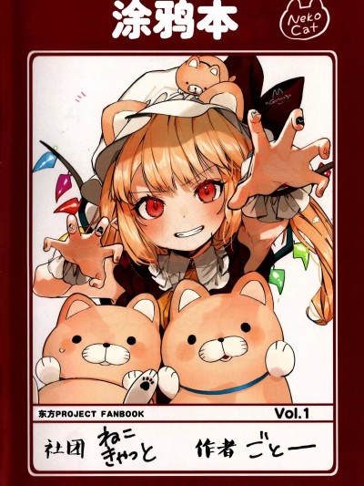 [白杨汉化组] (紅楼夢16) [NekoCat (ごとー)] らくがきちょう (東方Project) [中国翻訳]