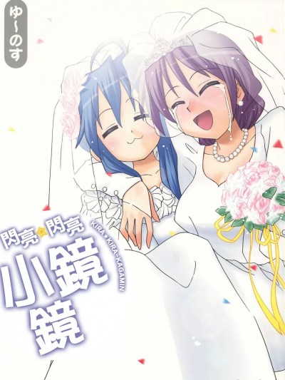 [白杨汉化组] (サンクリ40) [ゆ～のす通信 (ゆ～のす)] きら☆キラ かがみん (らき☆すた) [中国翻訳]