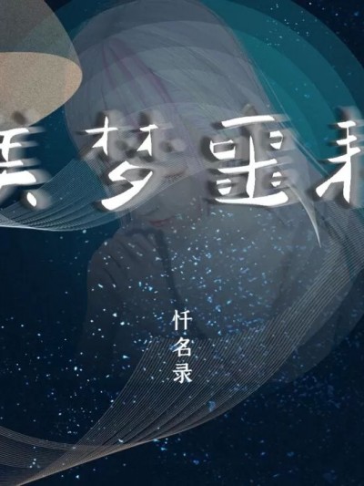 [血清零] 血神罪境·忏名录·美梦噩耗 00-03(完)