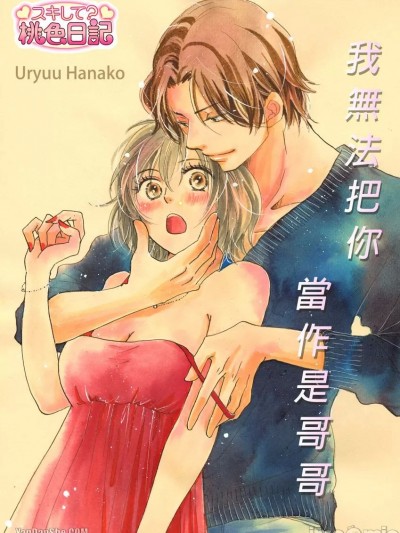我無法把你當作是哥哥/お兄さんなんて思ったことない