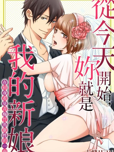 今天開始，妳就是我的新娘/今日からオマエは俺の嫁～初夜で見た幼馴染のケモノ顔～