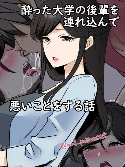 [黑澤与幸德秋良汉化] [毒猫ノイル] 酔った大学の後輩を連れ込んで悪いことをする話 [中国翻訳]
