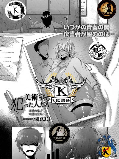 美术教室的阴影（K记翻译） [ZIRAN] 美術室で犯った人だろ (COMIC Reboot Vol. 35)