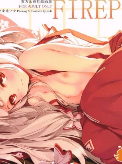 (C85) [劇毒少女 (ke-ta)] FIREPLACE (東方Project)